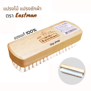 Eastman✅ แปรงซักผ้า แปรงขัดพื้น ทำความสะอาด