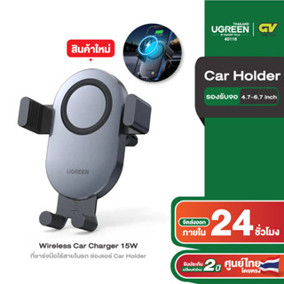 UGREEN รุ่น 40118 Wireless Car Charger 15W ที่ชาร์จมือไร้สายในรถ ช่องแอร์ Car Holder