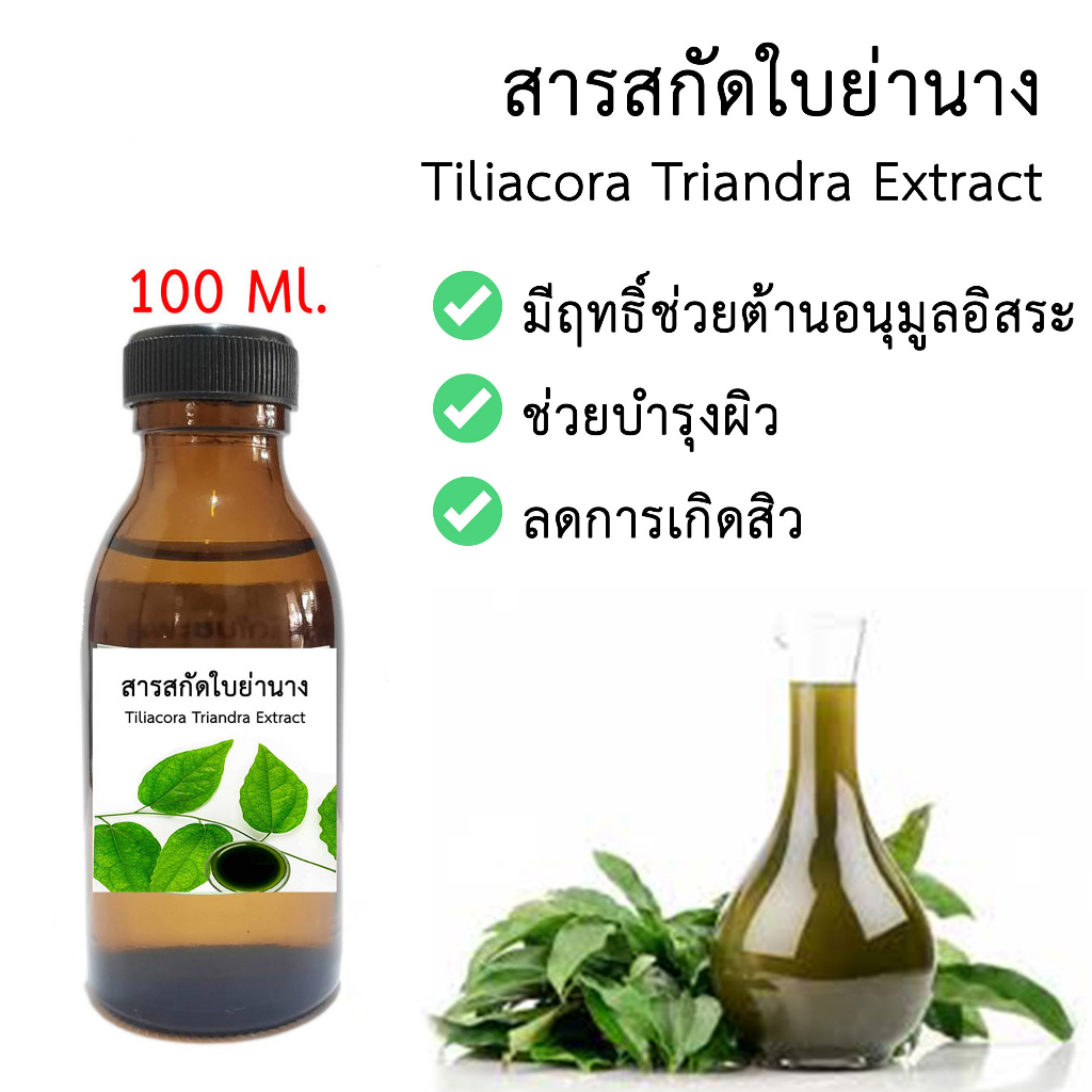 สารสกัดใบย่านาง 100 ML. ( Tiliacora triandra Extract ) Iสารสกัดสมุนไพร