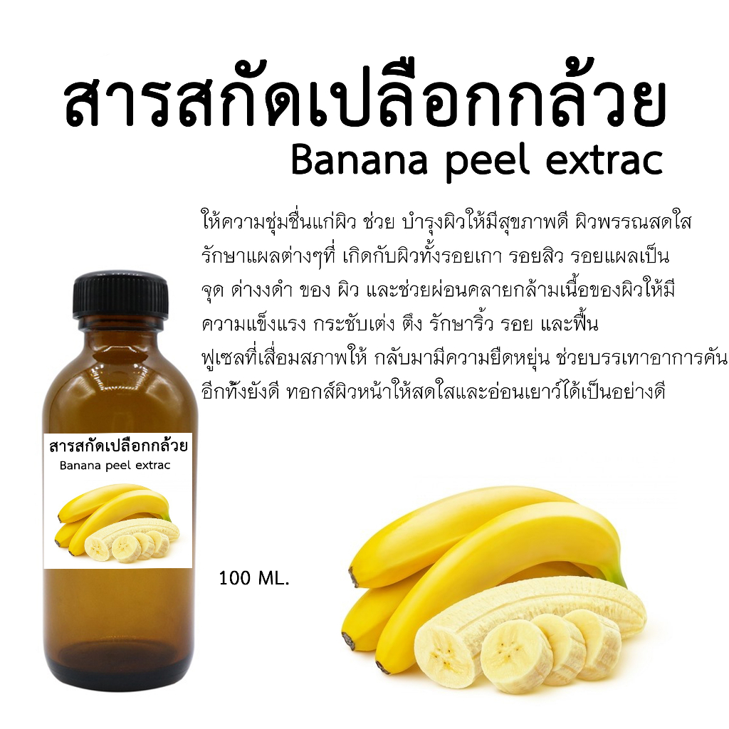 สารสกัดเปลือกกล้วยหอม Banana Peel Extract ขนาด 100Ml Iสารสกัด Iสมุนไพร
