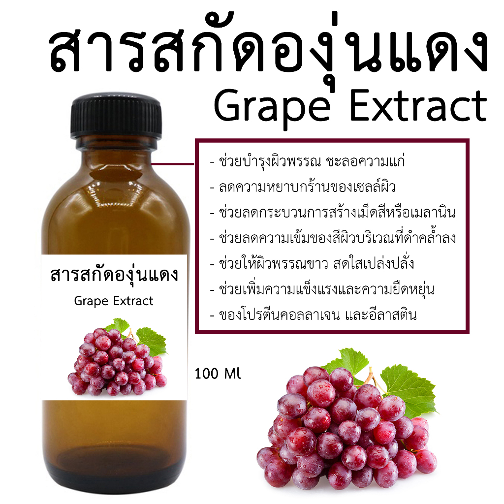 สารสกัดองุ่นแดง 100 Ml. Iสารสกัด IสมุนไพรIเหมาะสำหรับเครื่องสำอาง