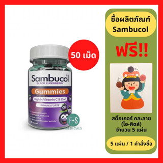 "มีของแถม" SAMBUCOL Black Elderberry Gummies High Vitamin C &amp; Zinc แซมบูคอล แบล็ค เอลเดอร์เบอรี่ กัมมี่ 50 เม็ด. เสริมภูมิ (1 ขวด) (P-5510)