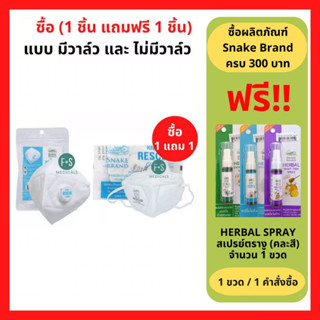 (1 แถม 1 ) Snake Brand Rescue Guard N95 หน้ากากอนามัย ตรางู รุ่นมีวาล์ว และ ไม่มีวาล์ว (1 แพ็ค = 2 ชิ้น)