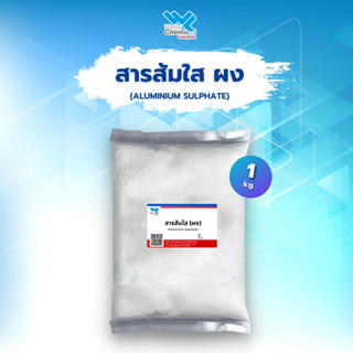 สารส้มใส ผง Ammonium Alum 1 Kg.