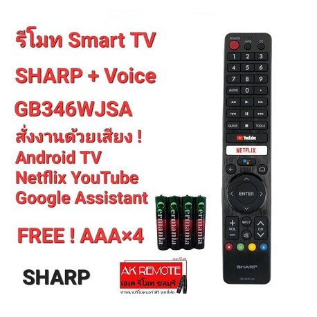 ออกใบกำกับภาษีได้ (ฟรีถ่าน)SHARP รีโมท SMART TV + VOICE GB346WJSA เชื่อมต่อใช้งานได้เลย