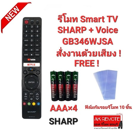ออกใบกำกับภาษีได้ (ฟรีถ่าน+ฟิล์ม10ชิ้น) SHARP รีโมท SMART TV + VOICE GB346WJSA เชื่อมต่อใช้งานได้เลย