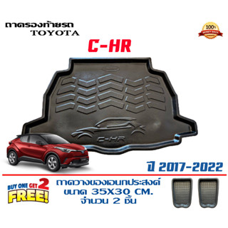 ถาดท้ายรถ ยกขอบ ตรงรุ่น Toyota Toyota C-HR 2017-2024 (ธรรมดาและไฮบริด)(ส่ง 1-3วันถึง) ถาดวางสัมภาระ ถาดท้ายรถCHR