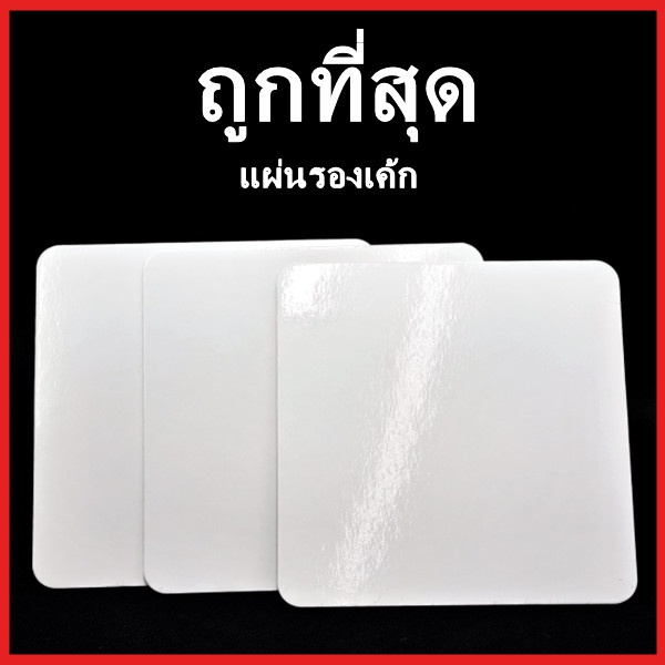 แผ่นรองเค้กสีขาว ถาดรองเค้กสีขาว 2หน้า(100 ใบ/แพ็ค)