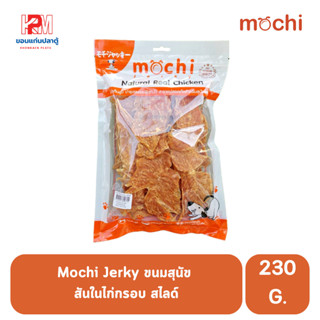 Mochi Jerky ขนมสุนัข สันในไก่กรอบ สไลด์ ขนาด 230 g.