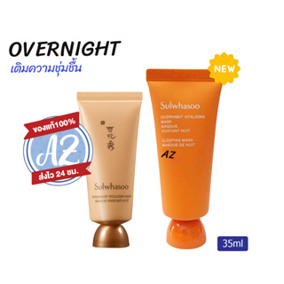 ของแท้📣Sulwhasoo Overnight Vitalizing Mask 35ml มาสก์เข้มข้น มาสก์นอนเติมความชุ่มชื้นเพียงข้ามคืน