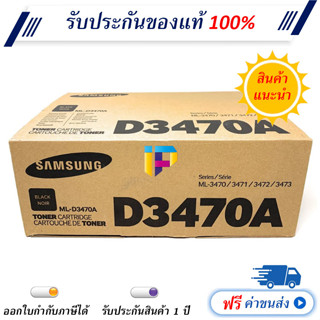 Samsung ML-D3470A ตลับหมึกโทนเนอร์ สีดำ ของแท้ 100% ราคาโปรโมชั่น