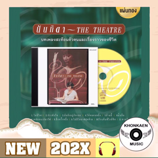 CD เพลง ตู่ นันทิดา แก้วบัวสาย อัลบั้ม The Theatre มือ 1 ซีลปิด แผ่นทอง Remastered (ปี 2566)