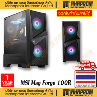 MSI ( เคสคอมพิวเตอร์ แบบเปล่า ๆ ) CASE COMPUTER MAG FORGE 100R MID TOWER ATX FACTOR WITH PRE-INSTALLED 3 FANS