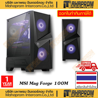 MSI (เคสคอมพิวเตอร์ แบบเปล่า ๆ) COMPUTER CASE MAG FORGE 100M MID TOWER ATX FACTOR WITH CASE FANS 2 RGB / 1 NON RGB