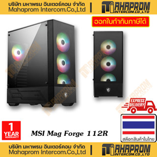 MSI (เคสอคมพิวเตอร์ แบบเปล่า ๆ) COMPUTER CASE MAG FORGE 112R ATX MID TOWER WITH 4 ARGB FANS