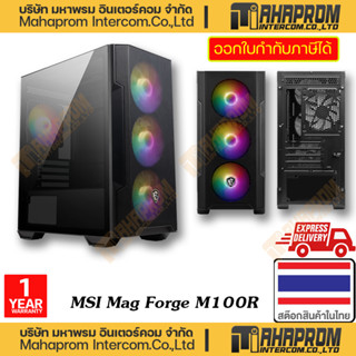 MSI (เคสคอมพิวเตอร์ แบบเปล่า ๆ) COMPUTER CASE MAG FORGE M100R MICRO ATX TOWER PRE-INSTALLED 3 ARGB FANS