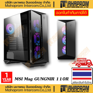 MSI (เคสอคมพิวเตอร์ แบบเปล่า ๆ) MPG GUNGNIR 110R ATX MID TOWER COME WITH PRE-INSTALLED 3 ARGB FANS