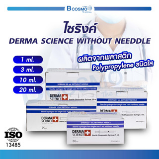 ไซริงค์ DERMA SCIENCE WITHOUT NEDDLE กระบอกให้อาหาร กระบอกฉีดยาแบบไม่มีเข็ม / Bcosmo The Pharmacy