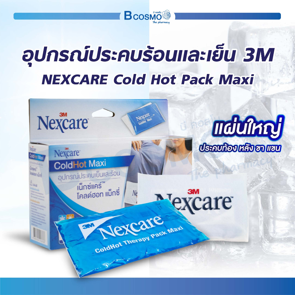 เจลประคบร้อน / เย็น เจลลดไข้ 3M NEXCARE Cold Hot Pack Maxi  บรรเทาอาการปวด [ Size L ] / Bcosmo The Pharmacy