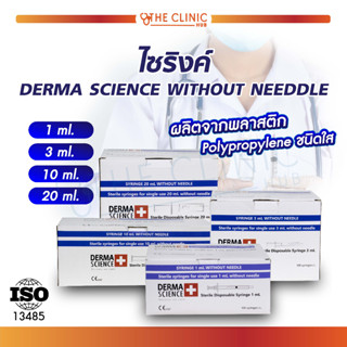 ไซริงค์ DERMA SCIENCE WITHOUT NEDDLE กระบอกให้อาหาร กระบอกฉีดยาแบบไม่มีเข็ม