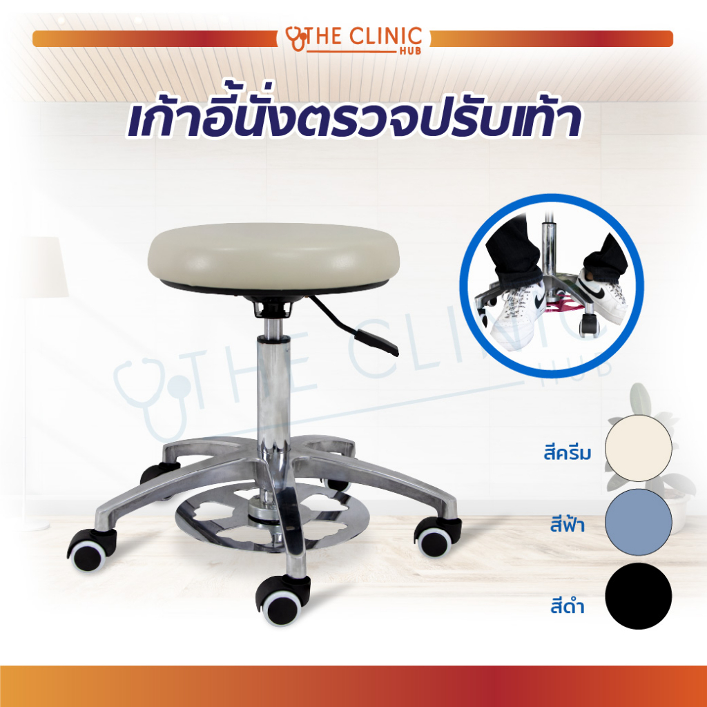 เก้าอี้ เก้าอี้ตรวจโรค ทรงกลม หมุนได้360 องศา ผลิตจากสแตนเลส แข็งแรง ทนทาน [ CLINIC HUB ]