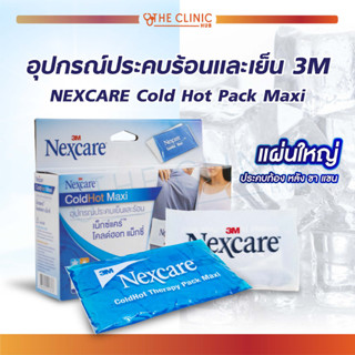 เจลประคบร้อน / เย็น เจลลดไข้ 3M NEXCARE Cold Hot Pack Maxi  บรรเทาอาการปวด [ Size L ]