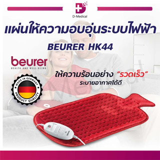 แผ่นทำความร้อน แผ่นให้ความอบอุ่น ระบบไฟฟ้า BEURER รุ่น HK44 ทำความร้อนเร็ว ไม่เป็นอันตรายต่อผิวหนัง ( รับประกัน 3 ปี )