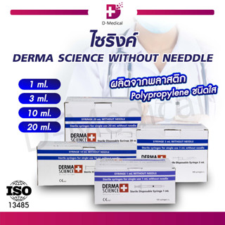 ไซริงค์ DERMA SCIENCE WITHOUT NEDDLE กระบอกให้อาหาร กระบอกฉีดยาแบบไม่มีเข็ม