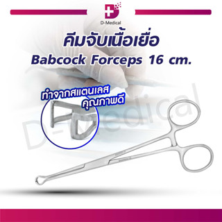 คีมจับเนื้อเยื่อ Babcock Forcep 16 ซม. ไม่มีฟัน วัสดุทำจากสแตนเลสคุณภาพ