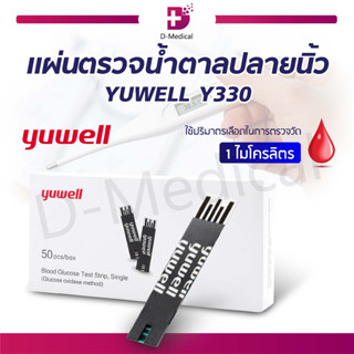 [ 25 ชิ้น / กล่อง ] แผ่นตรวจน้ำตาล แผ่นตรวจน้ำตาลปลายนิ้ว YUWELL Y330