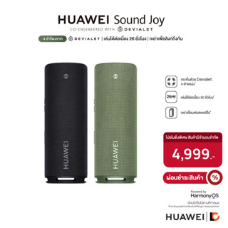 HUAWEI Sound Joy | ลำโพงเสียง 4 ตัวจาก Devialet | เล่นได้ต่อเนื่อง 26 ชั่วโมง | เขย่าเพื่อลิงก์ถึงกัน