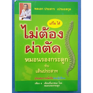 หนังสือ หมอนรองกระดูกทับเส้น ไม่ต้องผ่าตัด และโควิด 19 ทำลายสมอง โดย พลเอก ประสาร เปรมะสกุล