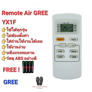 💢💥ฟรีถ่าน💥💢รีโมทแอร์ GREE YX1F AC YX1F Yx1f5f Yx1f1 Yx1f2 ปุ่มตรงใส่ถ่านใช้ได้เลย