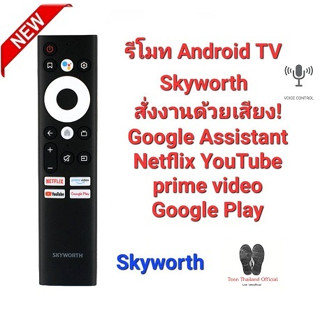 💥💥สั่งเสียง💥💥รีโมท Smart TV Skyworth Android TV Hs8A00j ใช้กับทีวีสั่งงานด้วยเสียงได้ทุกรุ่น