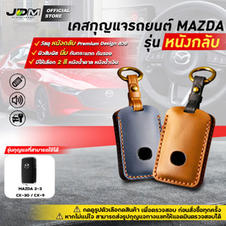 🔥Premium Leather🔥เคสกุญแจรถยนต์ NEW MAZDA 2-3 /CX-30/CX-9พวงกุญแจรถยนต์มาสด้า พร้อมพวงกุญแจหนัง✔️งานหนังกลับเย็บ Premium