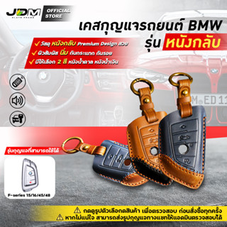 🔥Premium Leather🔥เคสกุญแจรถยนต์ BMW F-Series 15/16/45/48  พวงกุญแจบีเอ็มดับบลิวพร้อมพวงกุญแจหนัง✔️งานหนังกลับเย็บPremium