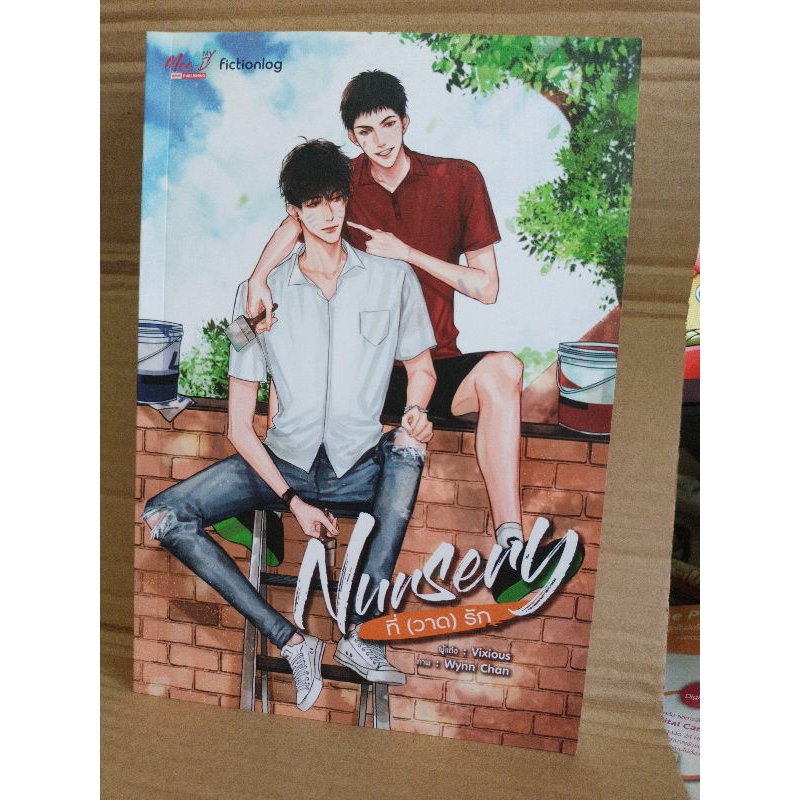 Nursery ที่(วาด)รัก / Vixious