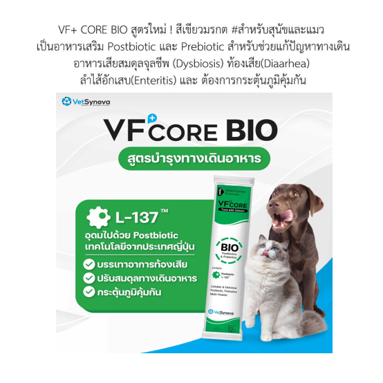 VF+Core BIO สูตรใหม่ สีเขียวมรกต 1กล่อง สำหรับสุนัขและแมว เป็นอาหารเสริม Postbiotic และ Prebiotic