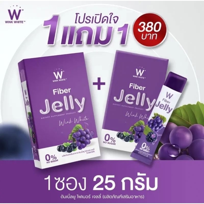 Wink White Fiber Jelly วิงค์ไวท์เจลลี่ไฟเบอร์  โปร 1 แถม 1