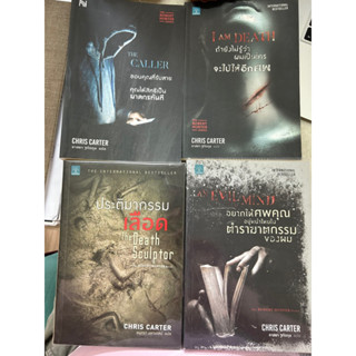 หนังสือหายาก โดย Chris Carter: ประติมากรรมเลือด, Evil mind ตำราฆาตกรรม, ขอบคุณที่รับสาย, I am death จะใบ้ให้อีกศพ (มือ2)