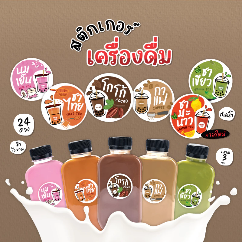 สติกเกอร์เครื่องดื่ม น้ำชง สติกเกอร์ชาโกโก้ สติกเกอร์ชาไทย สติกเกอร์ชาเขียว ขนาด 3 cm 24 ดวง/1 แผ่น