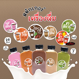 สติกเกอร์เครื่องดื่ม น้ำชง สติกเกอร์ชาโกโก้ สติกเกอร์ชาไทย สติกเกอร์ชาเขียว ขนาด 3 cm 24 ดวง/1 แผ่น