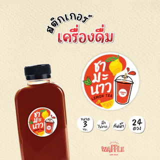 สติกเกอร์เครื่องดื่ม น้ำชง สติกเกอร์ชาโกโก้ สติกเกอร์ชาไทย สติกเกอร์ชาเขียว ขนาด 3 cm 24 ดวง/1 แผ่น