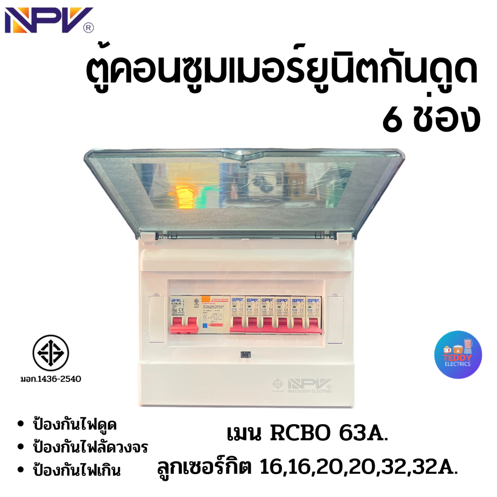 NPV รุ่น NCP-6 ตู้คอนซูมเมอร์ยูนิตกันดูด 6 ช่อง เมนกันดูด 63แอมป์ พร้อมลูก มอก.1436-2540 ราคา ถูกที่สุด ดีลบีเคเค