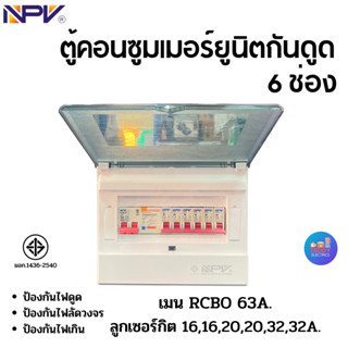 NPV รุ่น NCP-6 ตู้คอนซูมเมอร์ยูนิตกันดูด 6 ช่อง เมนกันดูด 63แอมป์ พร้อมลูก มอก.1436-2540