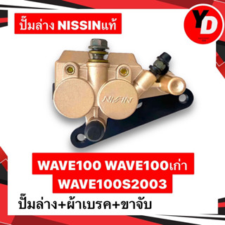 ปั๊มล่างเดิม WAVE100 WAVE100S2003 WAVE100เก่า (NISSIN) สีทองอ่อน