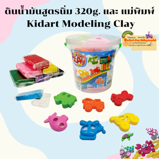 ดินน้ำมันถัง ดินน้ำมันสูตรนิ่ม 320g. และ แม่พิมพ์6 ชิ้น Kidart Modeling Clay+ Molds (SMC320/6M-TR)