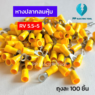 หางปลากลมหุ้ม สีเหลือง RV5.5-4,RV 5.5-5 ถุงละ 100 ตัว