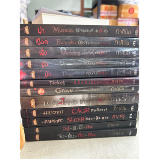 รวมหนังสือของ ภาคินัย📚 (แยกเล่ม) ถวิล นางชฎา รองเท้าอาถรรพ์ เคหาสน์สาบสยอง บันรากุ paper note ฯลฯ (มือ2)