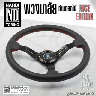 พวงมาลัย NARDI พวงมาลัยรถยนต์ พวงมาลัยรถ พวงมาลัยรถแต่ง พวงมาลัย 13 inch หน้งดี ก้านดอกไม้ (เลือกได้ 5 สี)